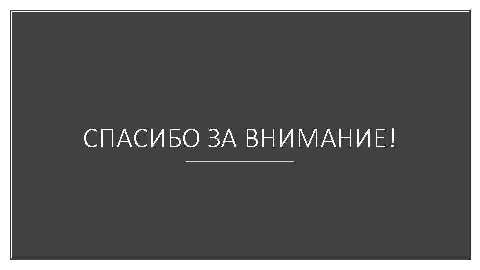 СПАСИБО ЗА ВНИМАНИЕ! 