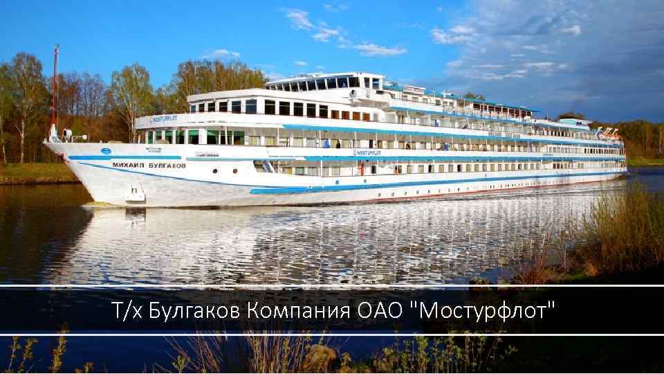 Т/х Булгаков Компания ОАО 