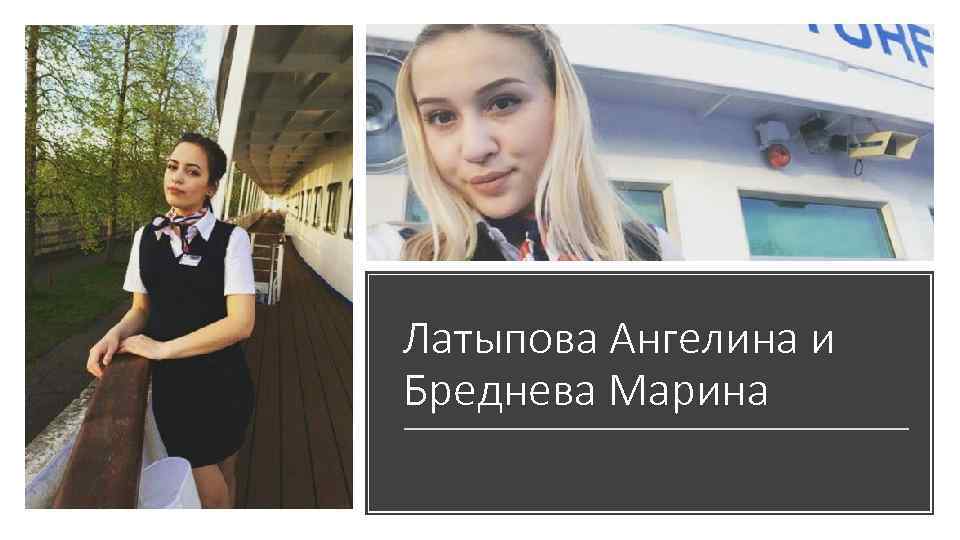 Латыпова Ангелина и Бреднева Марина 