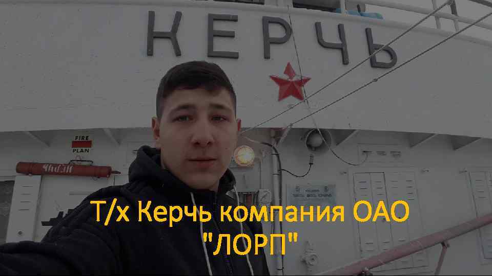 Т/х Керчь компания ОАО 