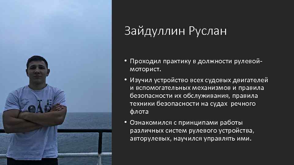 Зайдуллин Руслан • Проходил практику в должности рулевой моторист. • Изучил устройство всех судовых