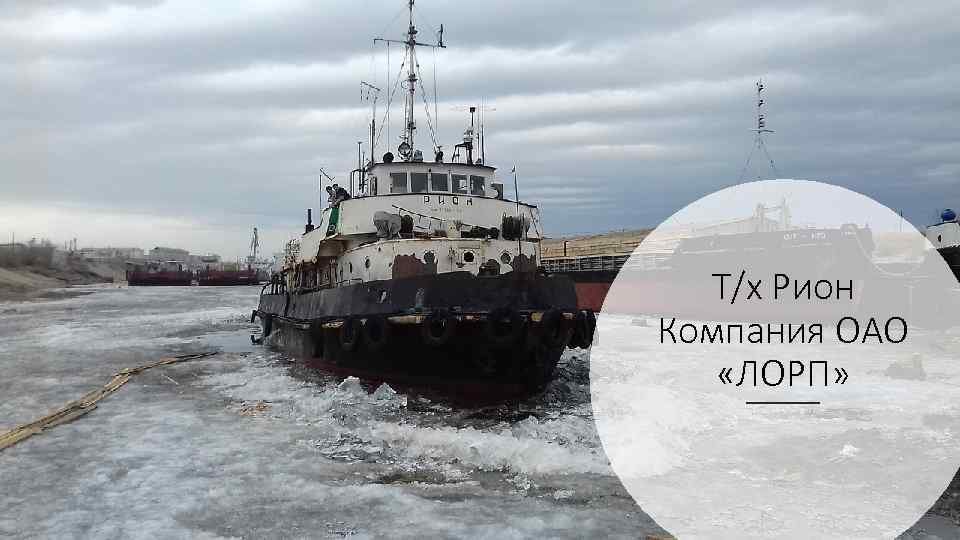 Т/х Рион Компания ОАО «ЛОРП» 