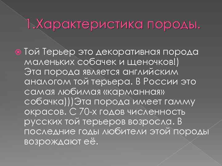 1. Характеристика породы. Той Терьер это декоративная порода маленьких собачек и щеночков!) Эта порода