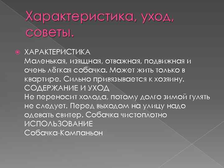 Характеристика, уход, советы. ХАРАКТЕРИСТИКА Маленькая, изящная, отважная, подвижная и очень лёгкая собачка. Может жить