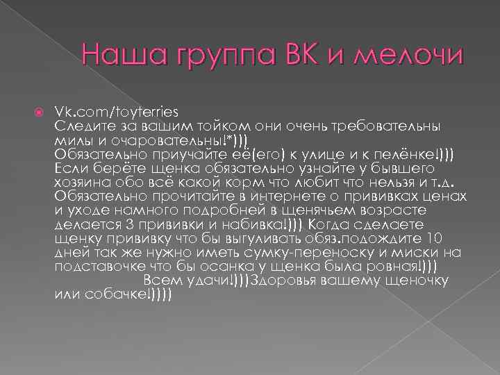Наша группа ВК и мелочи Vk. com/toyterries Следите за вашим тойком они очень требовательны