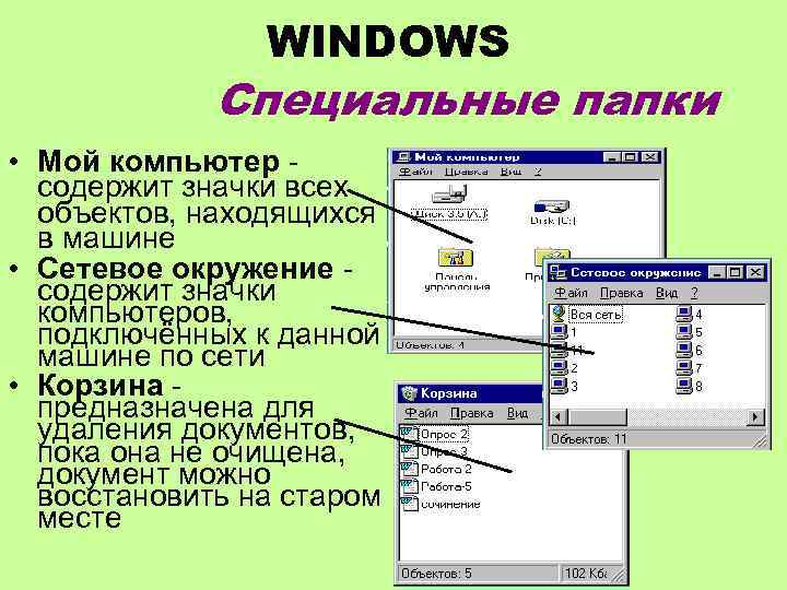 WINDOWS Специальные папки • Мой компьютер содержит значки всех объектов, находящихся в машине •