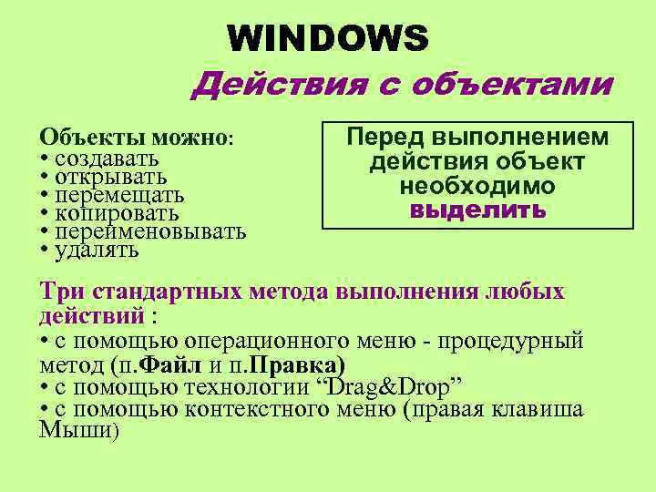 WINDOWS Действия с объектами Объекты можно: • создавать • открывать • перемещать • копировать