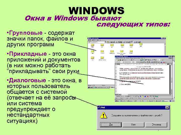 WINDOWS Окна в Windows бывают следующих типов: • Групповые - содержат значки папок, файлов