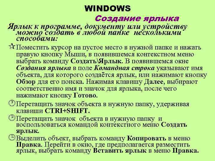 WINDOWS Создание ярлыка Ярлык к программе, документу или устройству можно создать в любой папке