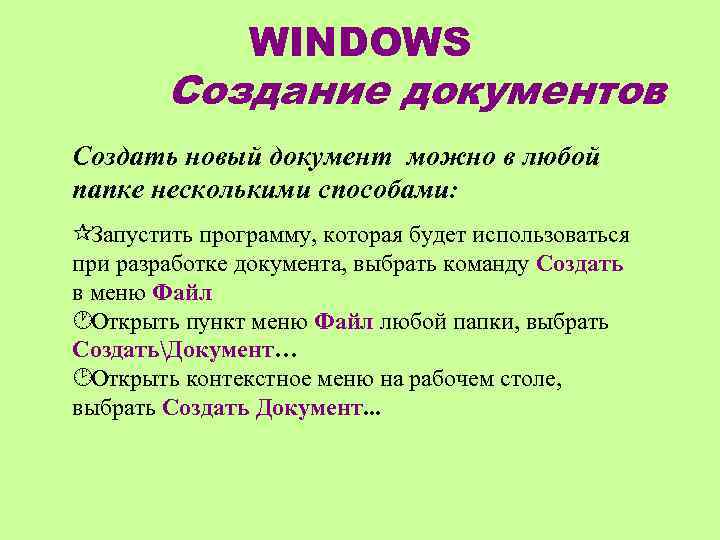 WINDOWS Создание документов Создать новый документ можно в любой папке несколькими способами: ¶Запустить программу,