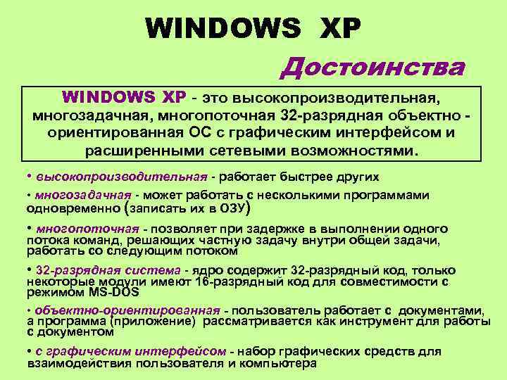 WINDOWS ХР Достоинства WINDOWS ХР - это высокопроизводительная, многозадачная, многопоточная 32 -разрядная объектно ориентированная