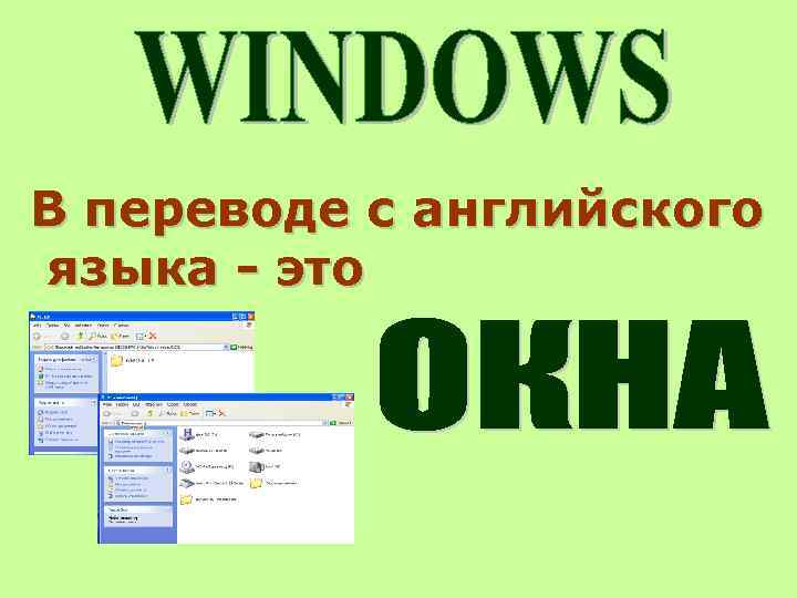 В переводе с английского языка - это 