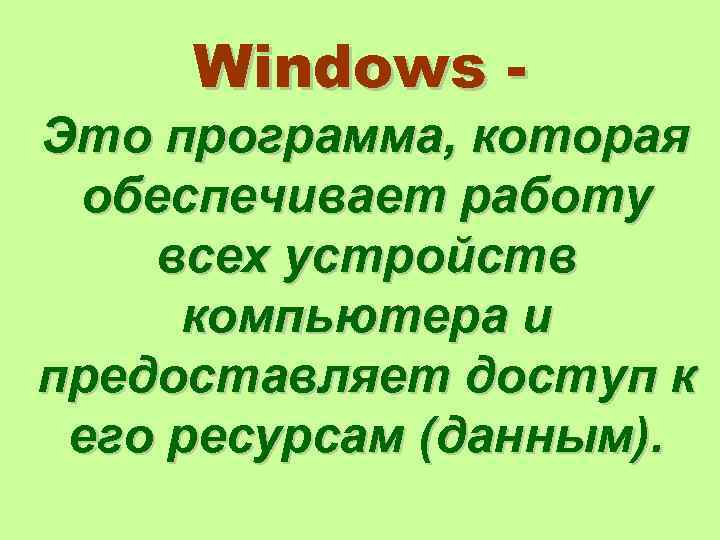 Windows - Это программа, которая обеспечивает работу всех устройств компьютера и предоставляет доступ к