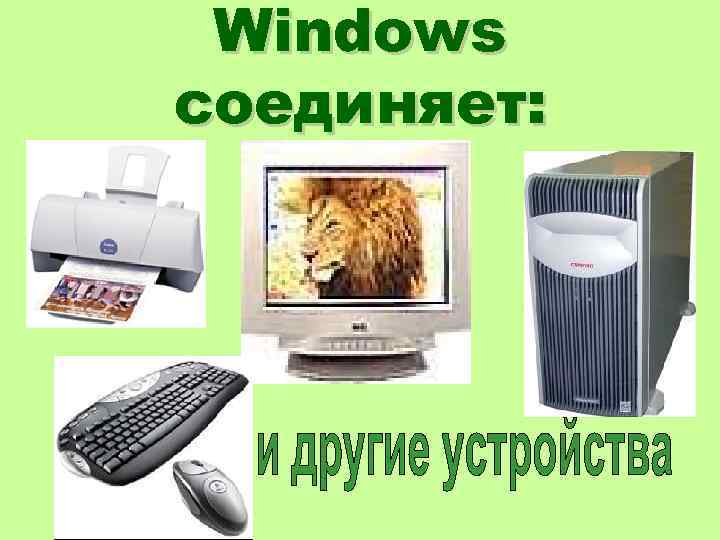 Windows соединяет: 