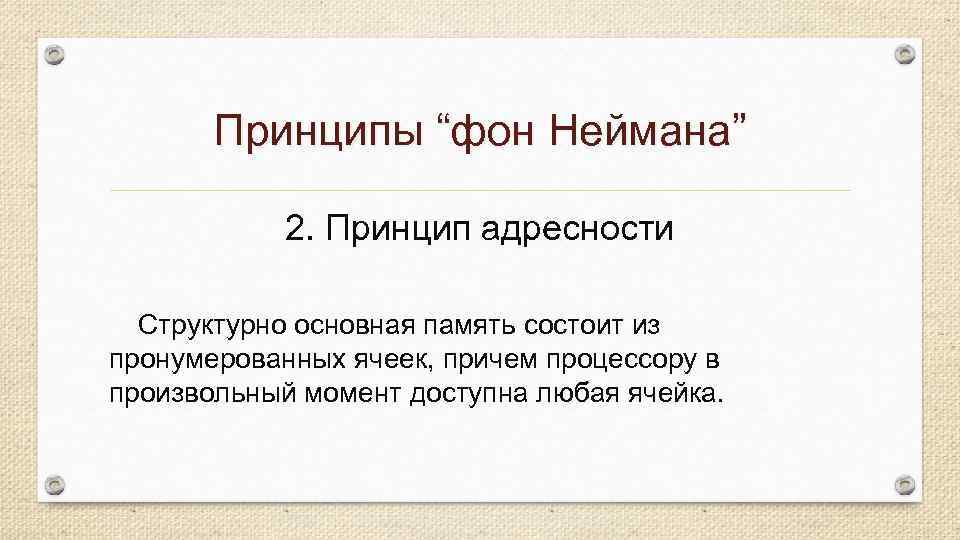 Принципы “фон Неймана” 2. Принцип адресности Структурно основная память состоит из пронумерованных ячеек, причем