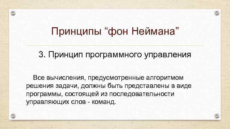 Принципы фон неймана. Алгоритм фон Неймана. Задача Неймана решение. Метод фон Неймана является разновидностью сортировки.