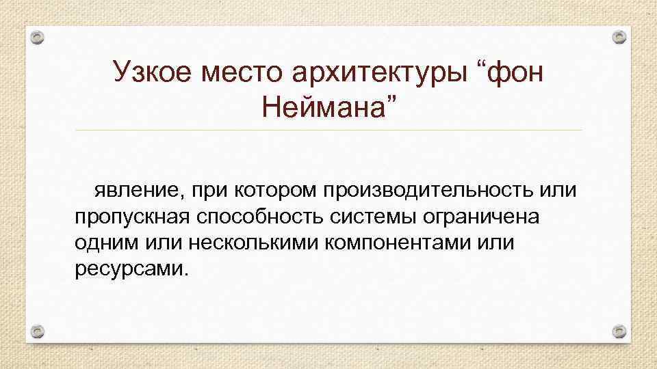 Узкое место архитектуры “фон Неймана” явление, при котором производительность или пропускная способность системы ограничена