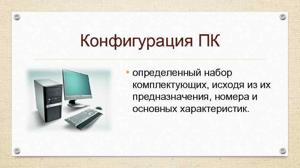 Конфигурация