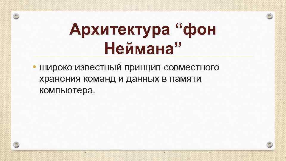 Архитектура “фон Неймана” • широко известный принцип совместного хранения команд и данных в памяти