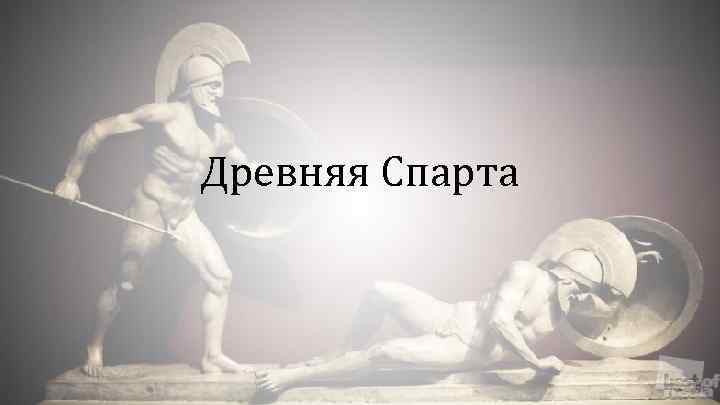 Древняя Спарта 