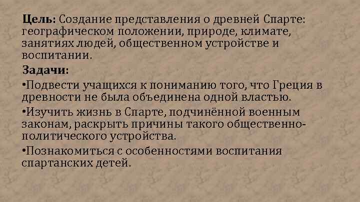 Цель: Создание представления о древней Спарте: географическом положении, природе, климате, занятиях людей, общественном устройстве