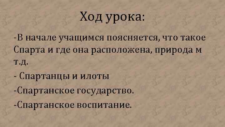 Ход урока: -В начале учащимся поясняется, что такое Спарта и где она расположена, природа