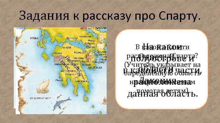 Задания к рассказу про Спарту. по ло , Пе ес нн В какой области