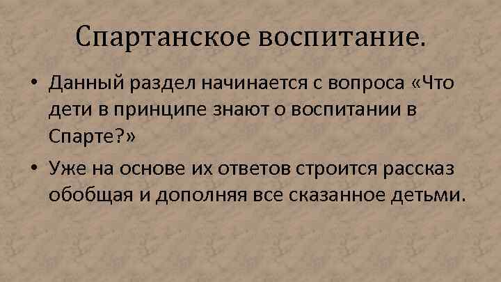 Спартанское воспитание. • Данный раздел начинается с вопроса «Что дети в принципе знают о