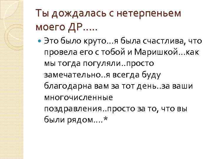 Ты дождалась с нетерпеньем моего ДР…. . Это было круто…я была счастлива, что провела