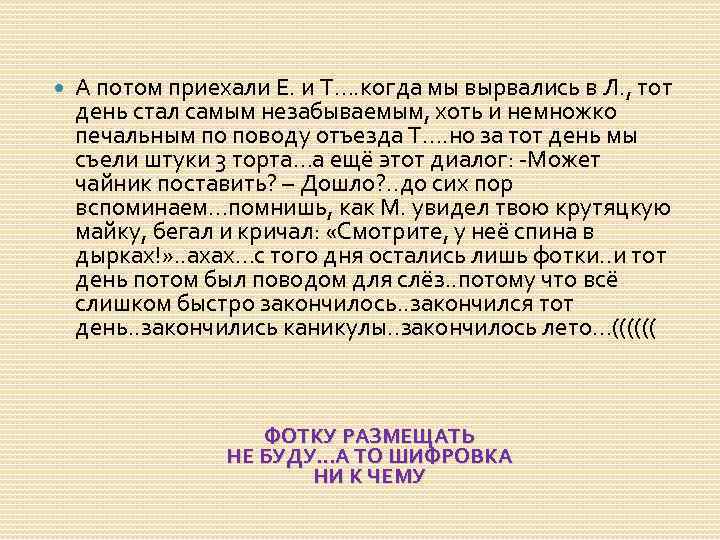  А потом приехали Е. и Т…. когда мы вырвались в Л. , тот