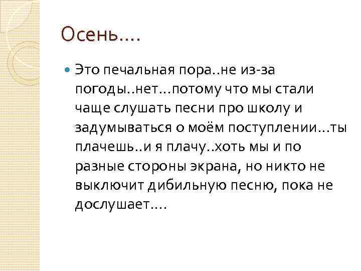 Осень…. Это печальная пора. . не из-за погоды. . нет…потому что мы стали чаще