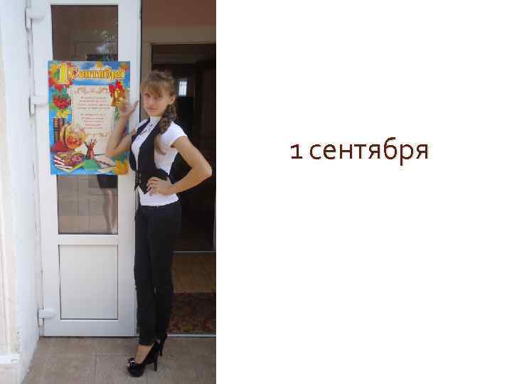 1 сентября 