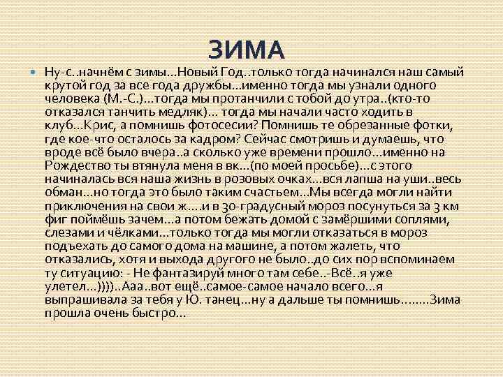  ЗИМА Ну-с. . начнём с зимы…Новый Год. . только тогда начинался наш самый