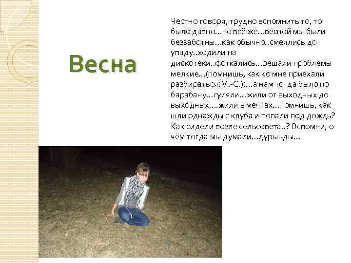 Весна Честно говоря, трудно вспомнить то, то было давно…но всё же…весной мы были беззаботны…как