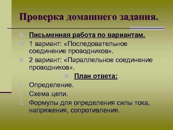 Проверка домашнего задания. n Письменная работа по вариантам. n 1 вариант: «Последовательное n 1.