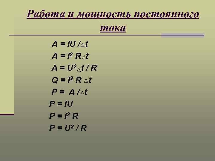 Работа и мощность постоянного тока A = IU / t A = I 2