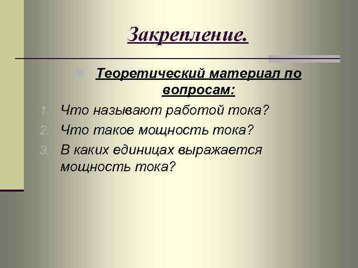 Закрепление. n Теоретический материал по вопросам: 1. Что называют работой тока? 2. Что такое