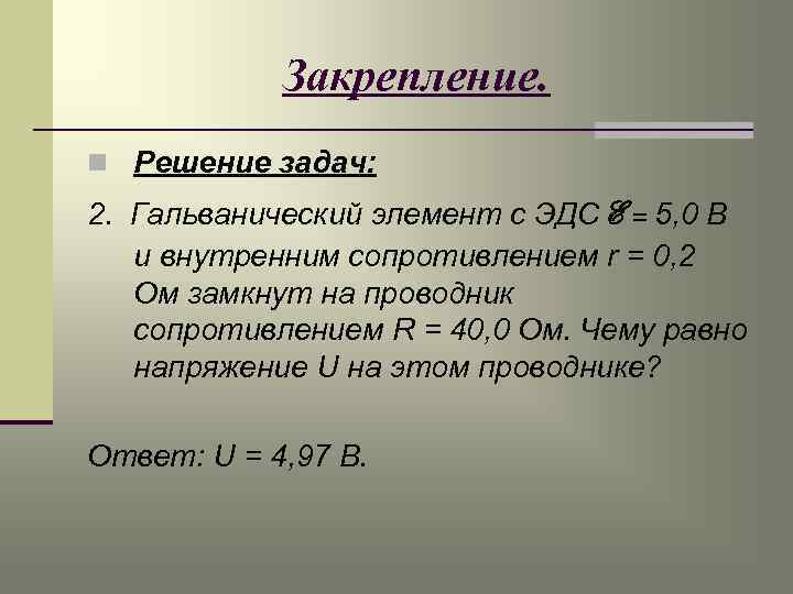 Закрепление. n Решение задач: 2. Гальванический элемент с ЭДС E = 5, 0 В