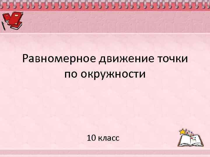 Равномерное движение точки по окружности 10 класс 