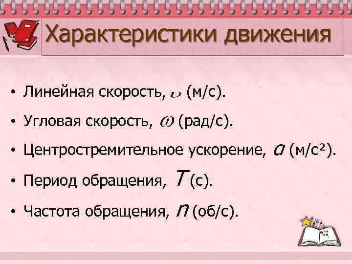 Характеристики движения • Линейная скорость, • Угловая скорость, (м/с). (рад/с). • Центростремительное ускорение, Т
