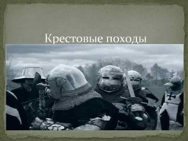 Крестовые походы 