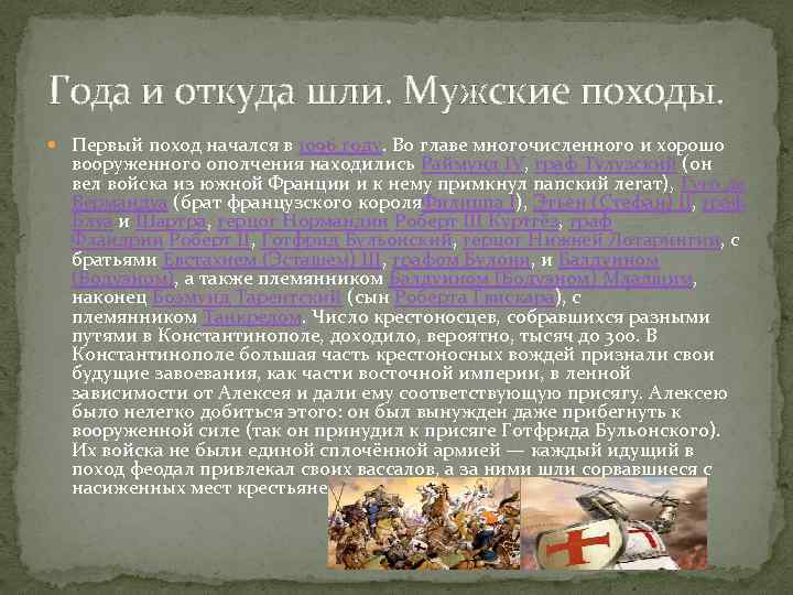 Года и откуда шли. Мужские походы. Первый поход начался в 1096 году. Во главе