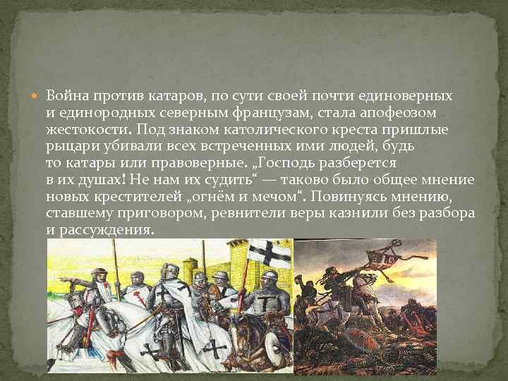  Война против катаров, по сути своей почти единоверных и единородных северным французам, стала