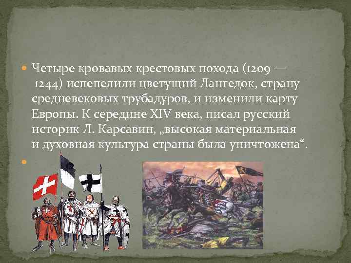  Четыре кровавых крестовых похода (1209 — 1244) испепелили цветущий Лангедок, страну средневековых трубадуров,