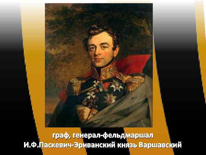 граф, генерал-фельдмаршал И. Ф. Паскевич-Эриванский князь Варшавский 