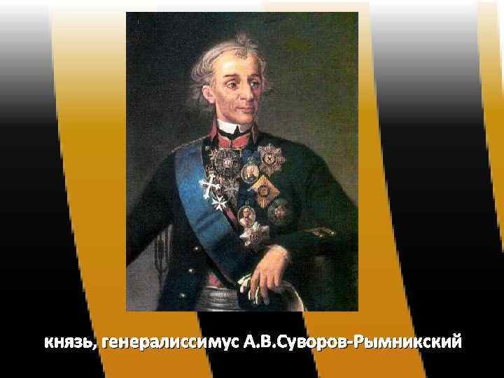 князь, генералиссимус А. В. Суворов-Рымникский 