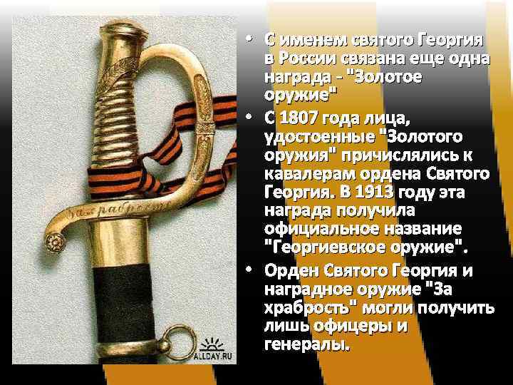  • С именем святого Георгия в России связана еще одна награда - "Золотое