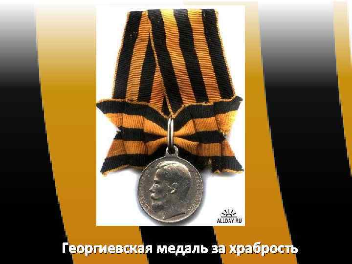 Георгиевская медаль за храбрость 