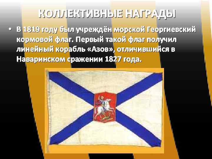 КОЛЛЕКТИВНЫЕ НАГРАДЫ • В 1819 году был учреждён морской Георгиевский кормовой флаг. Первый такой