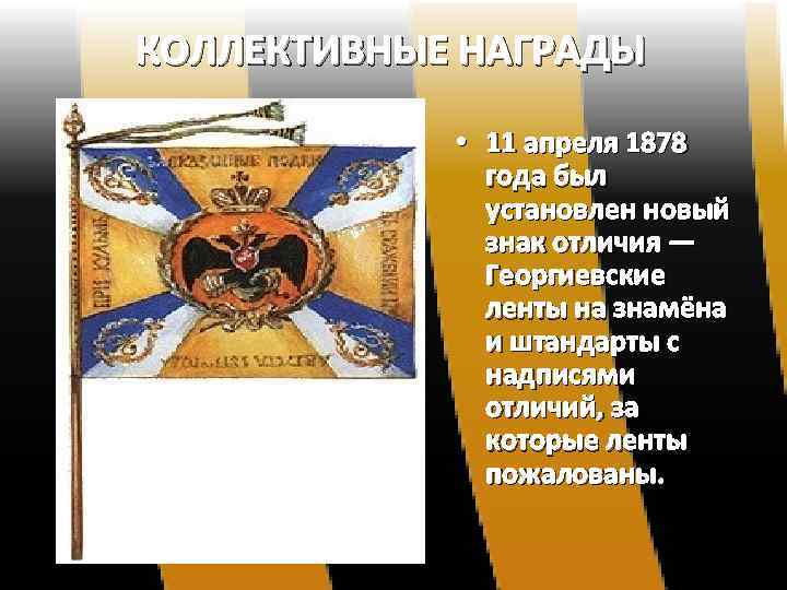 КОЛЛЕКТИВНЫЕ НАГРАДЫ • 11 апреля 1878 года был установлен новый знак отличия — Георгиевские